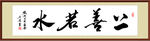 书法作品《上善若水》