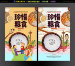 珍惜粮食