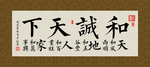 和诚天下 书法 字画 毛笔字