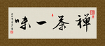 禅茶一味 书法 字画 毛笔字