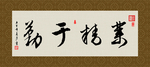 业精于勤 书法 字画 毛笔字