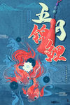 五月锦鲤