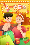 五一促销海报