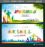 越成长越青春