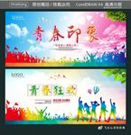 青春印象 青春狂欢