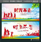 时光不老