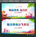 我的青春 我的梦 激扬青春 放