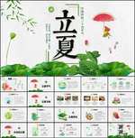 立夏PPT