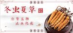 冬虫夏草