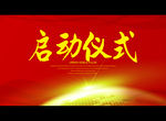 启动仪式