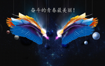 梦想的翅膀