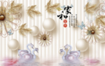 家和富贵天鹅立体背景墙