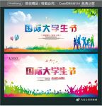 国际大学生节