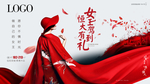 女王节 女王