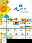 向日葵心理健康教育咨询汇报