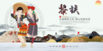 黎族