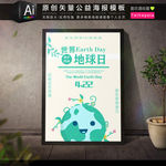 世界地球日环保公益海报矢量模板