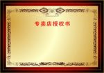 专卖店授权书