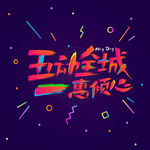 五动全城 一惠倾心