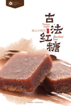 古法红糖
