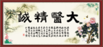 大医精诚
