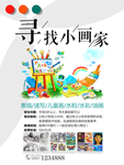 小画家宣传海报