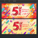 5周年庆