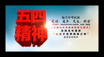 五四精神
