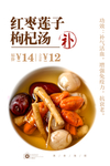 红枣莲子枸杞汤