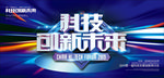 科技创新未来研讨会