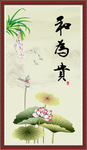 和为贵