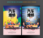 汽车维修海报