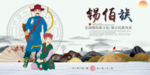锡伯族