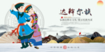 达斡尔族