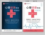 心理健康协会招新海报