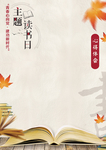 主题读书日 心得体会页面