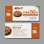 烧烤代金券