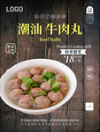 牛肉丸海报 手打牛肉丸  牛肉