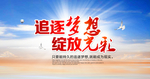 追逐梦想