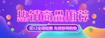 热销推荐首页滚屏焦点BANNE