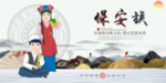 保安族