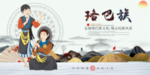 珞巴族