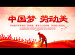 中国梦 劳动美