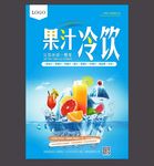 冷饮海报 奶茶广告 果汁