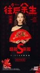 孙茜茹往后余生嘉宾海报