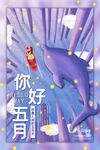 手绘你好五月清新海报