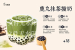 鹿丸抹茶撞奶