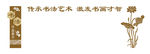 书法作品展示文化墙