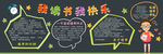 我读书我快乐黑板报