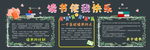 读书使我快乐校园黑板报